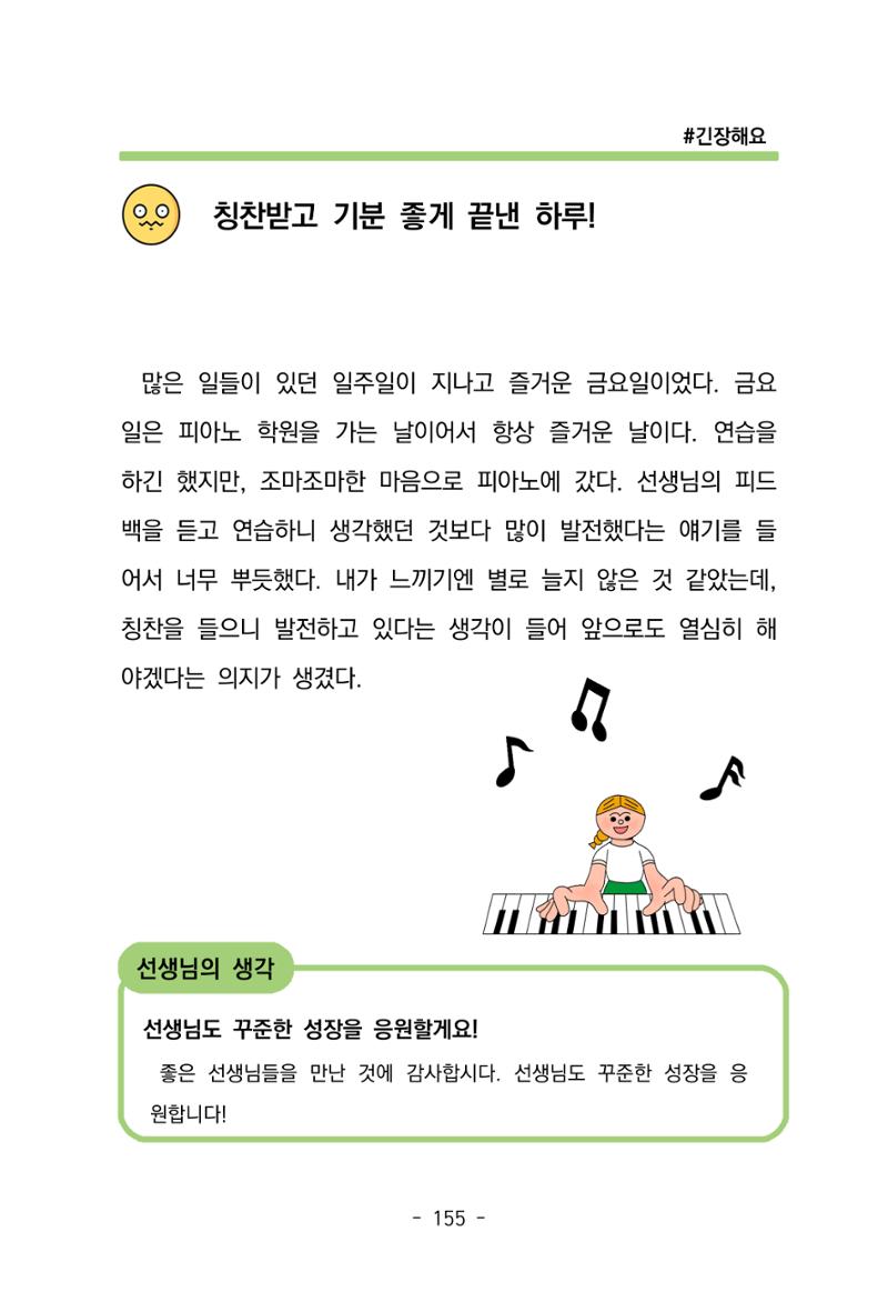 특성화중학교 아이들의 마음성장일기 내 마음일까? 157페이지