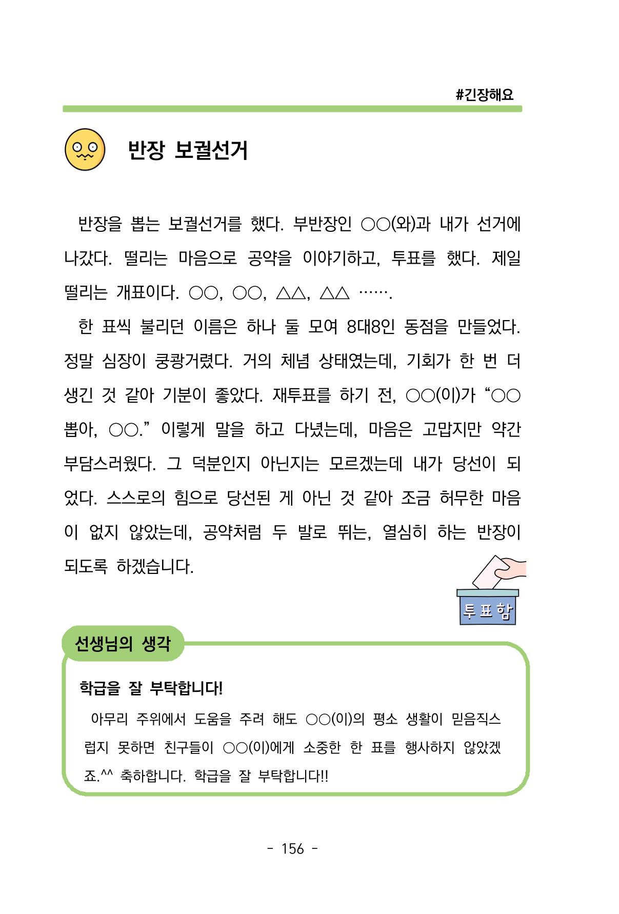 특성화중학교 아이들의 마음성장일기 내 마음일까? 158페이지