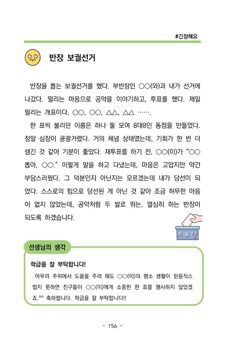 특성화중학교 아이들의 마음성장일기 내 마음일까? 158페이지