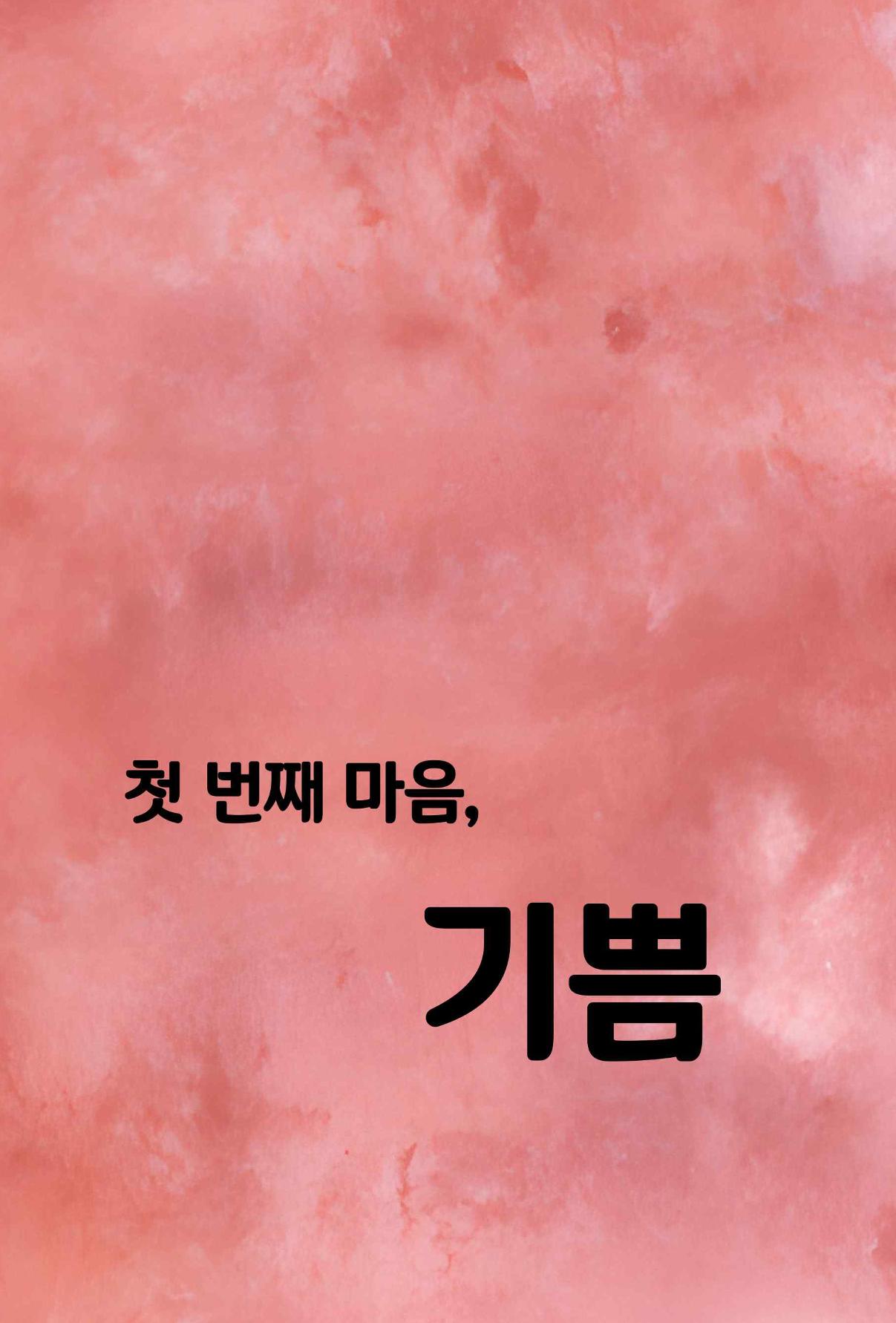 특성화중학교 아이들의 마음성장일기 내 마음일까? 16페이지