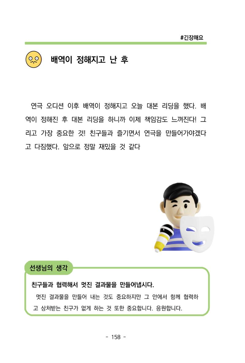 특성화중학교 아이들의 마음성장일기 내 마음일까? 160페이지