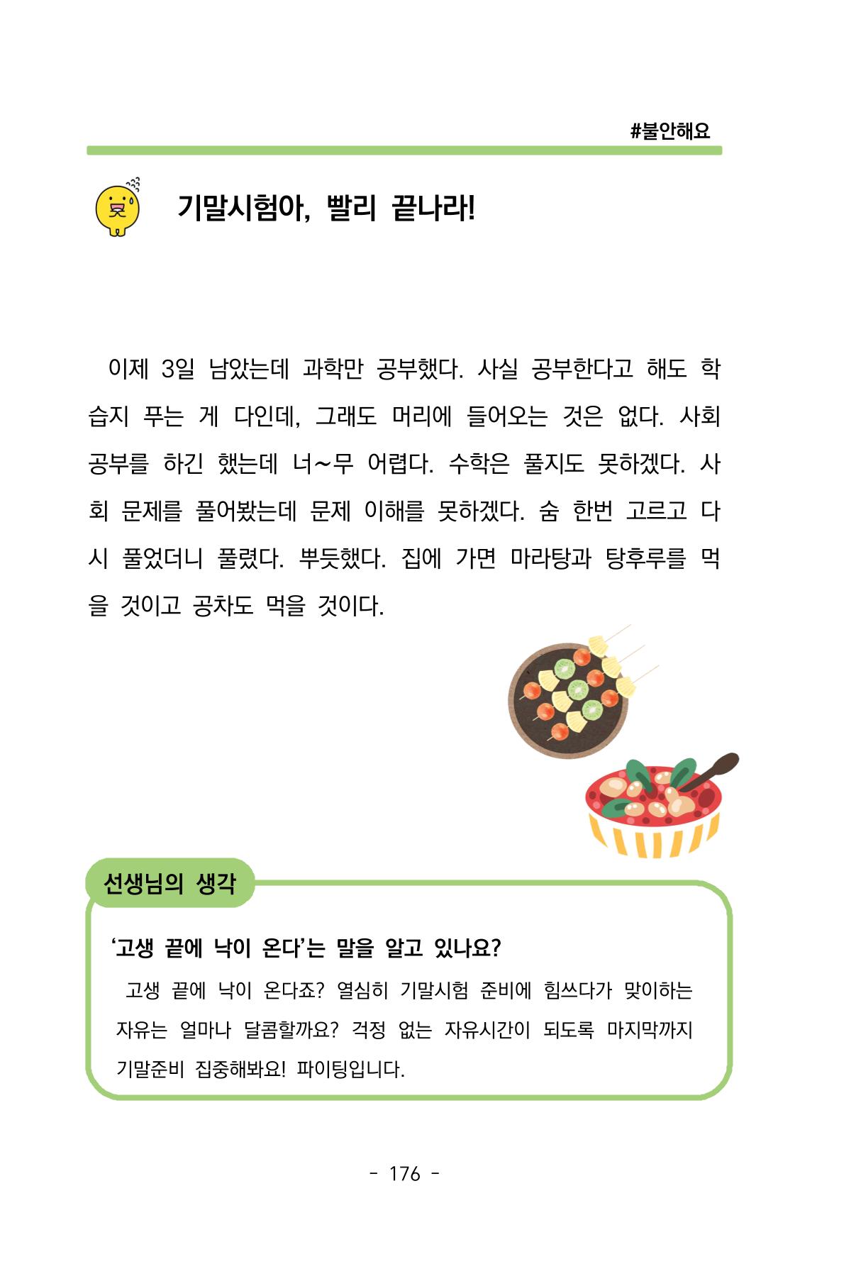 특성화중학교 아이들의 마음성장일기 내 마음일까? 178페이지