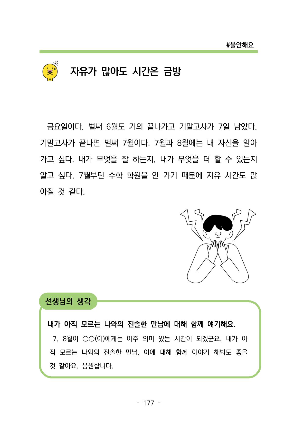 특성화중학교 아이들의 마음성장일기 내 마음일까? 179페이지