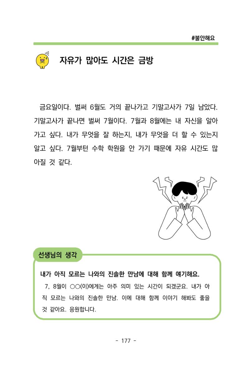 특성화중학교 아이들의 마음성장일기 내 마음일까? 179페이지