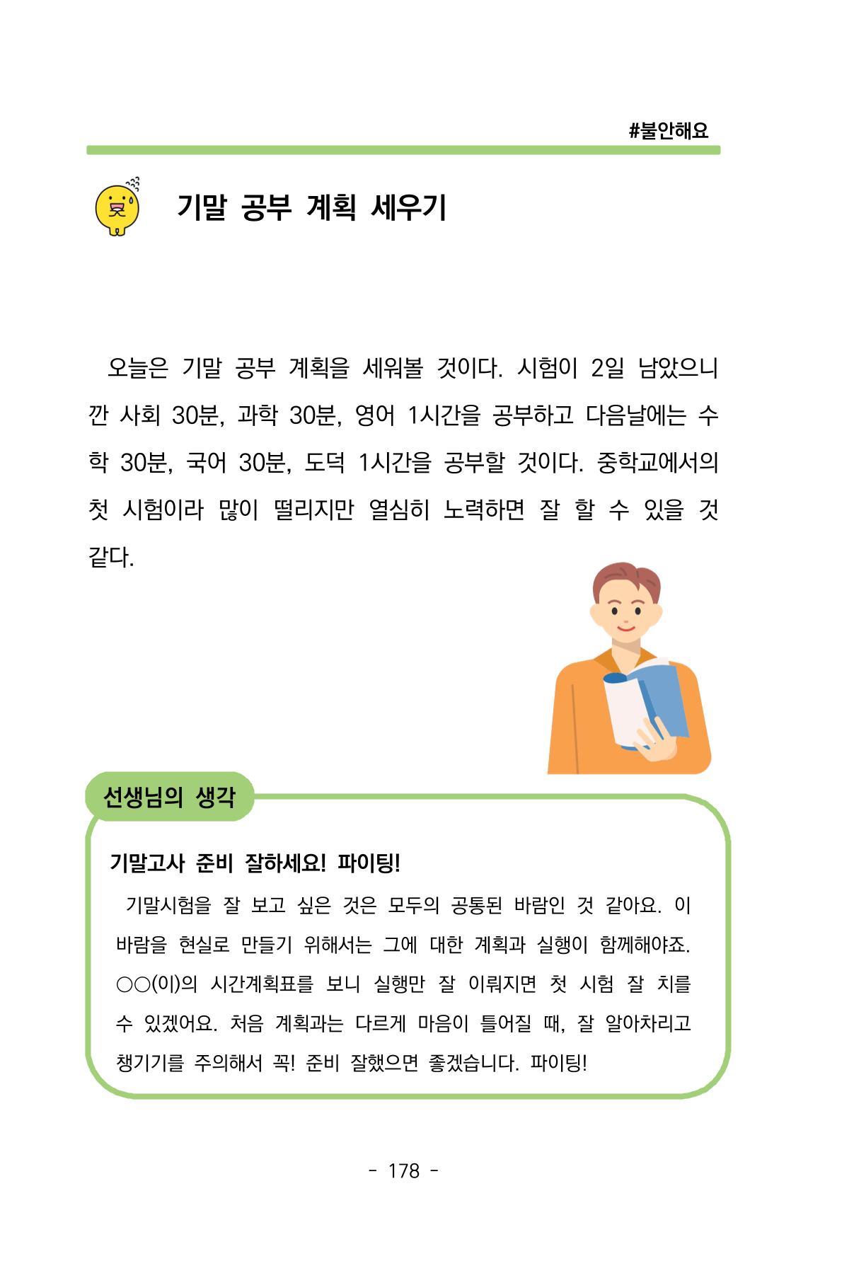 특성화중학교 아이들의 마음성장일기 내 마음일까? 180페이지
