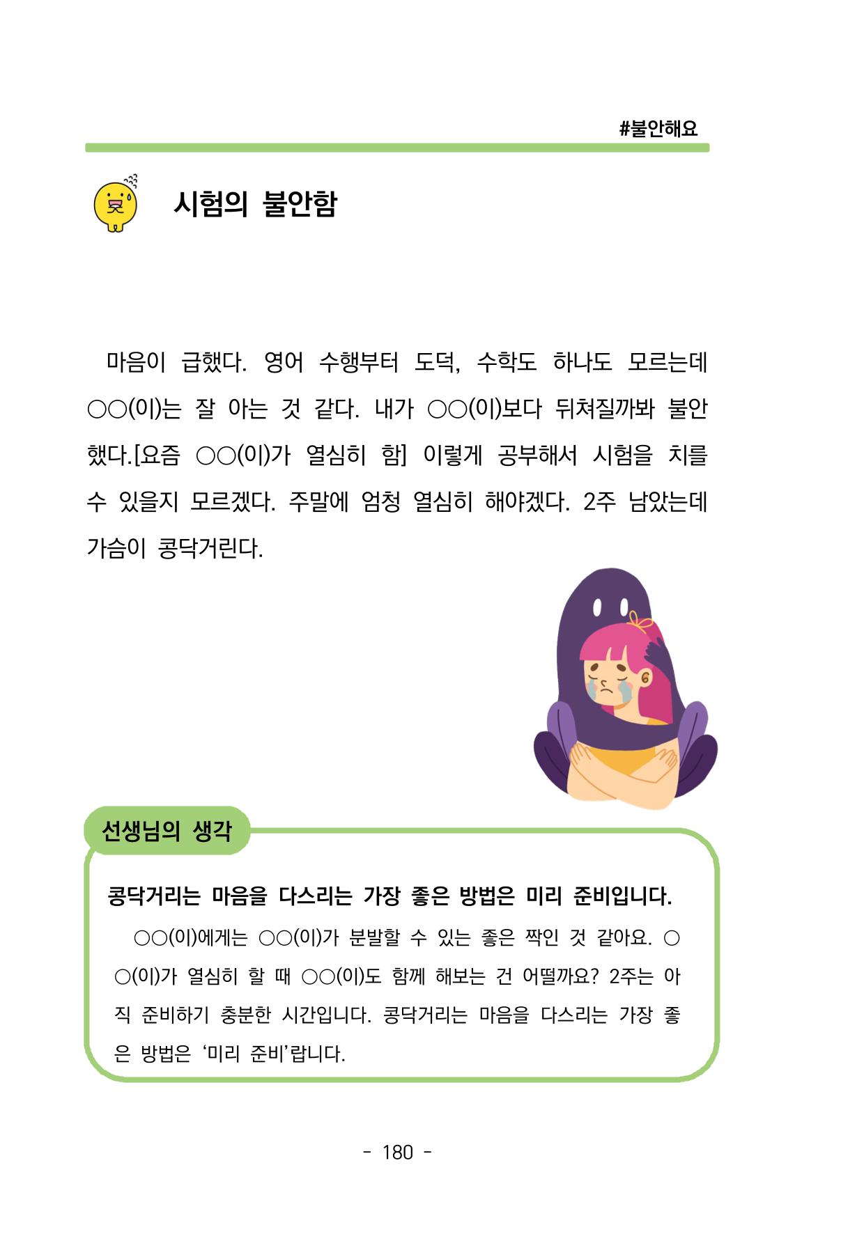 특성화중학교 아이들의 마음성장일기 내 마음일까? 182페이지