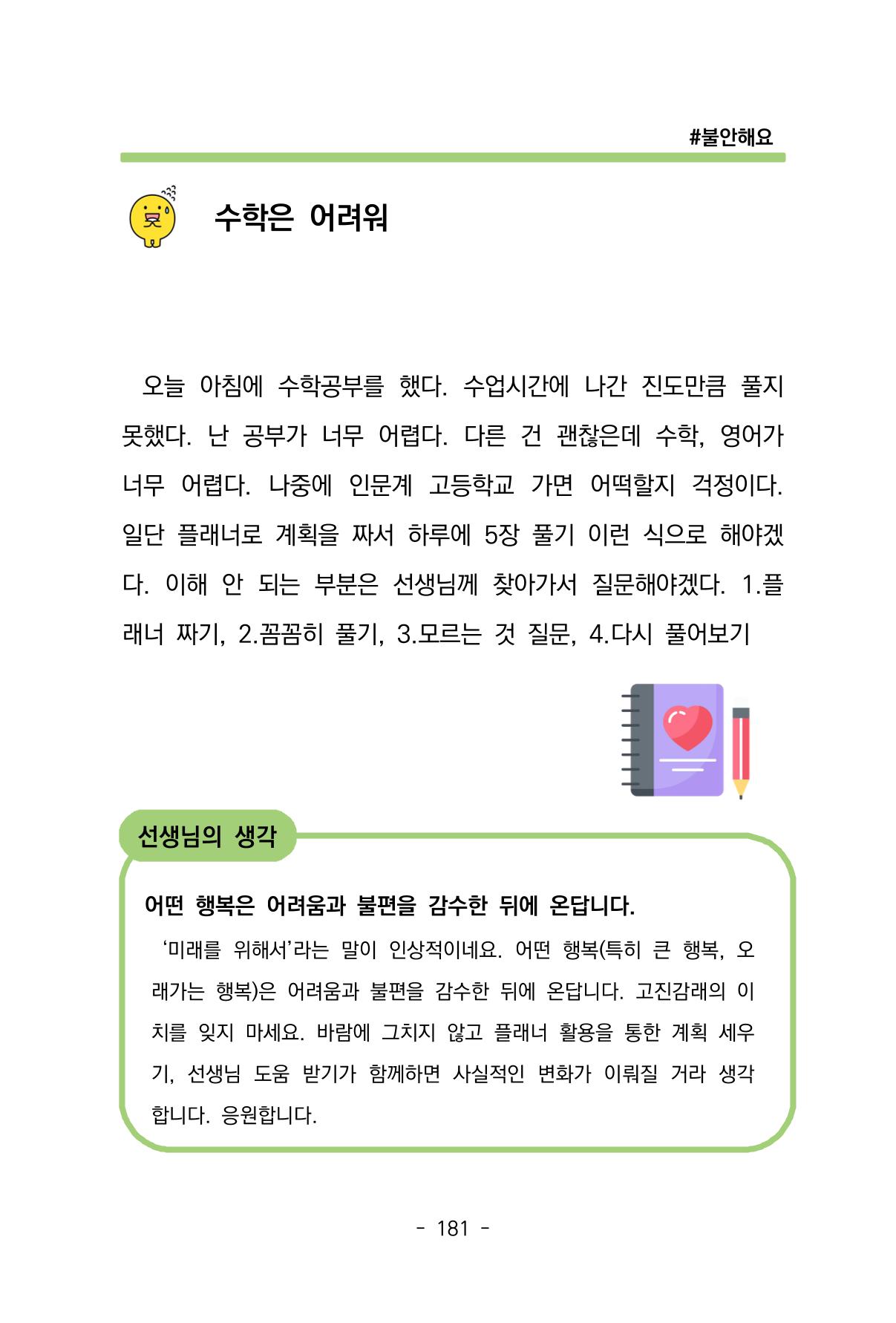 특성화중학교 아이들의 마음성장일기 내 마음일까? 183페이지
