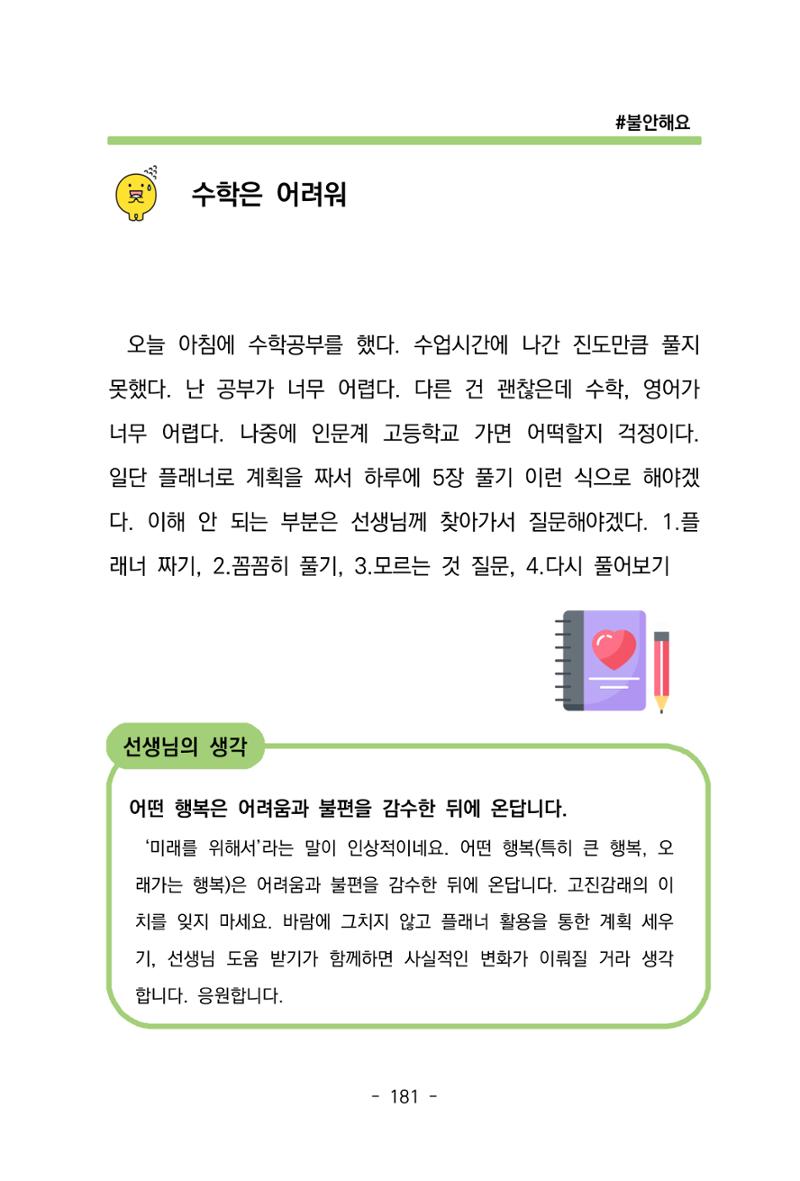 특성화중학교 아이들의 마음성장일기 내 마음일까? 183페이지