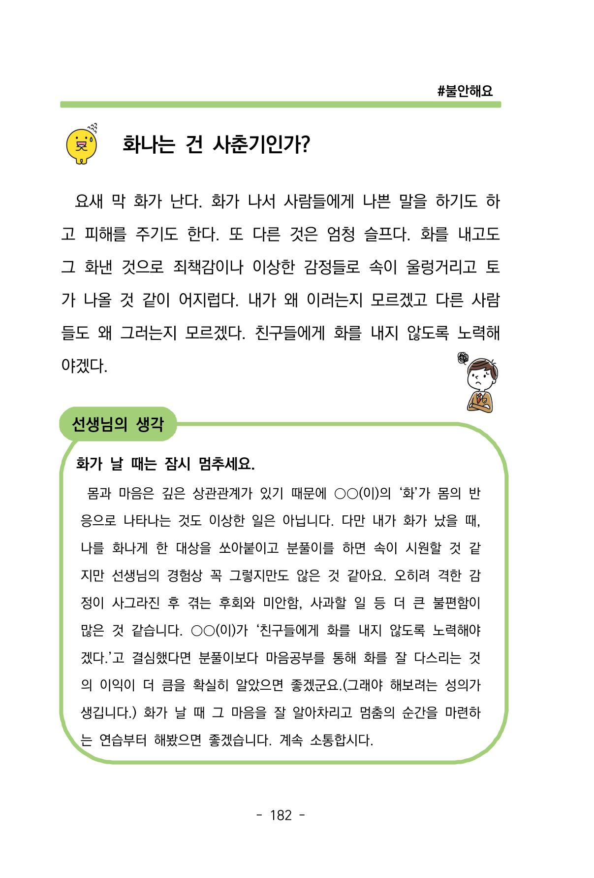 특성화중학교 아이들의 마음성장일기 내 마음일까? 184페이지