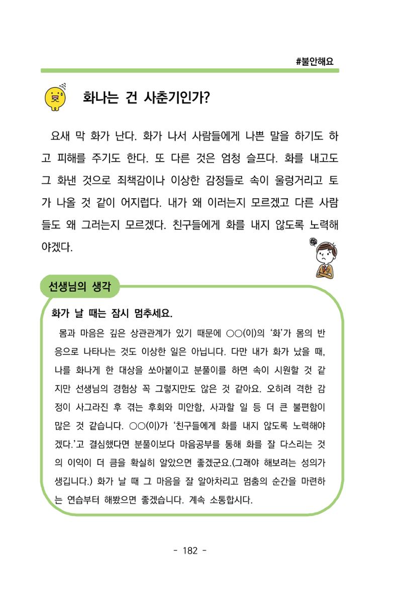 특성화중학교 아이들의 마음성장일기 내 마음일까? 184페이지