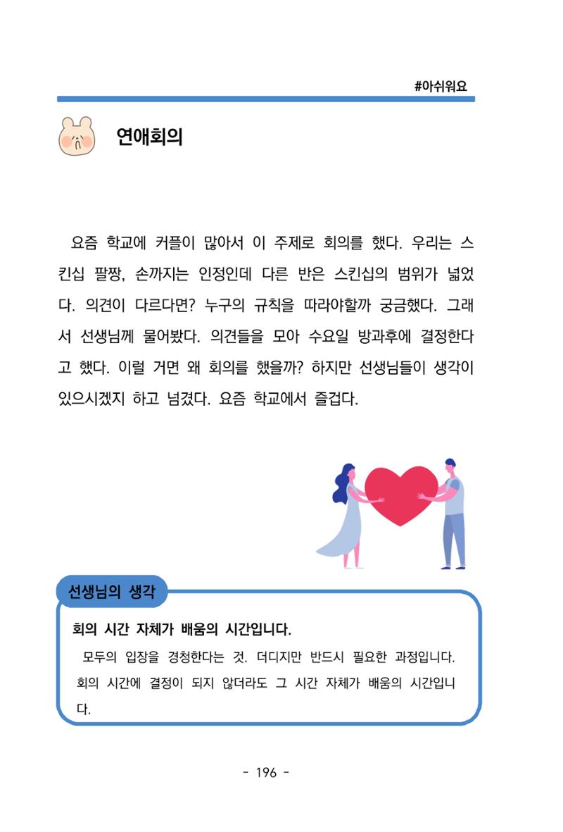 특성화중학교 아이들의 마음성장일기 내 마음일까? 198페이지