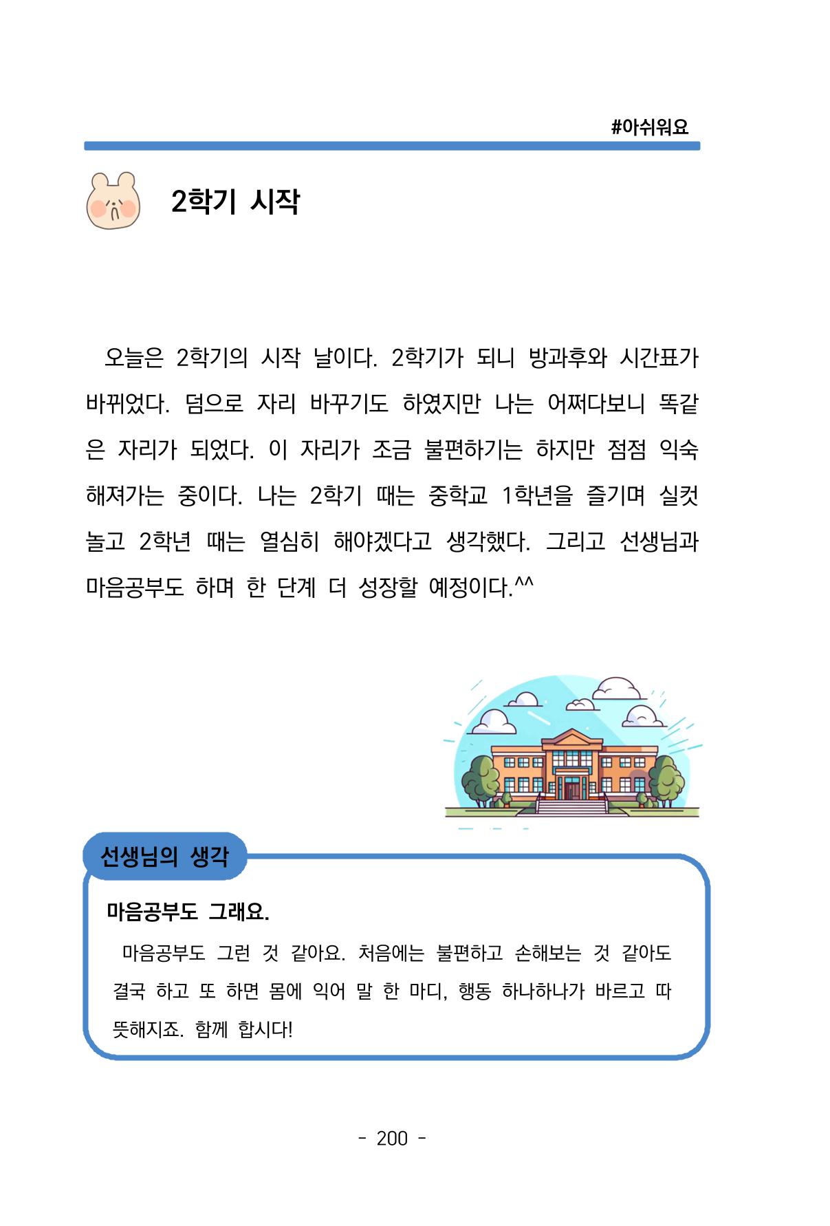 특성화중학교 아이들의 마음성장일기 내 마음일까? 202페이지