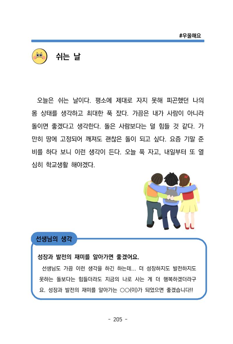 특성화중학교 아이들의 마음성장일기 내 마음일까? 207페이지