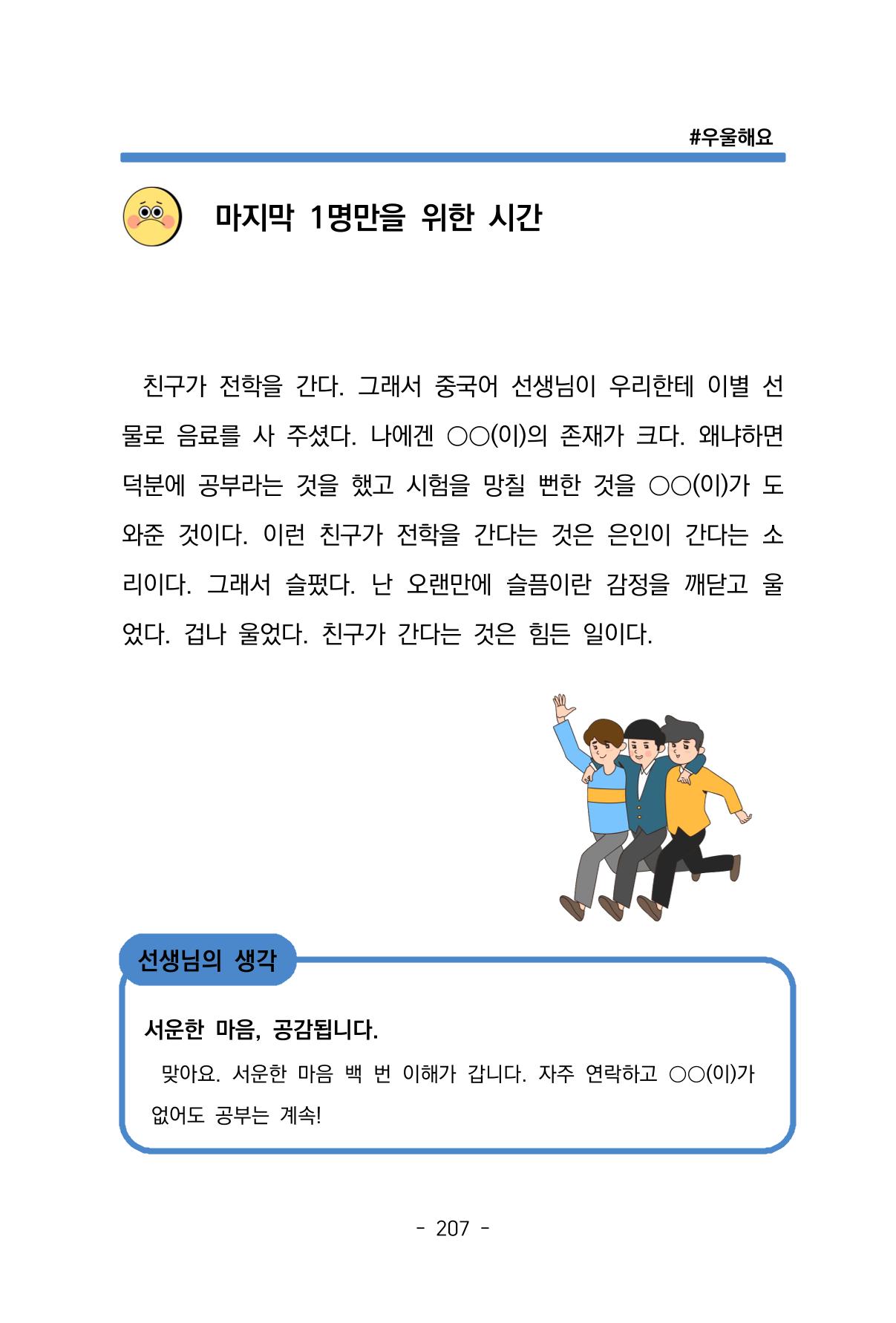 특성화중학교 아이들의 마음성장일기 내 마음일까? 209페이지