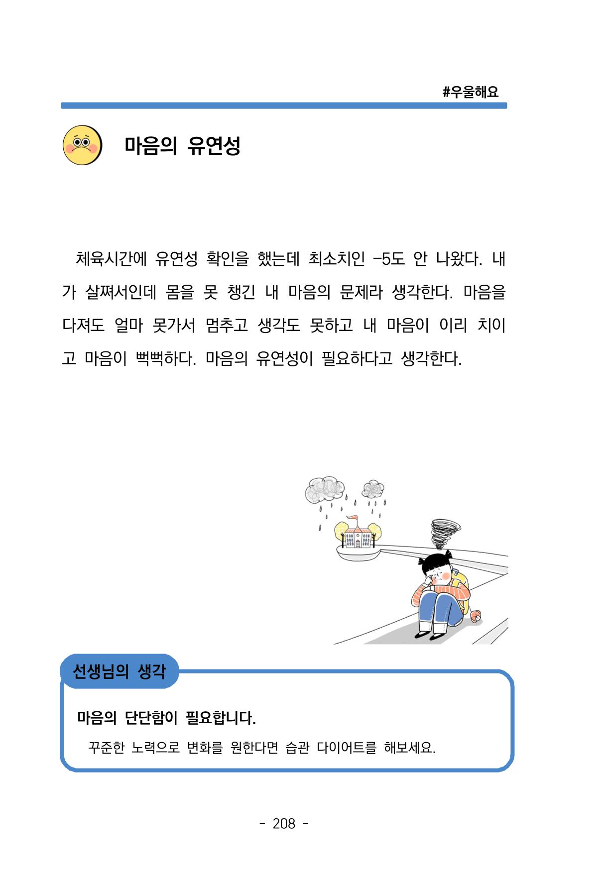 특성화중학교 아이들의 마음성장일기 내 마음일까? 210페이지