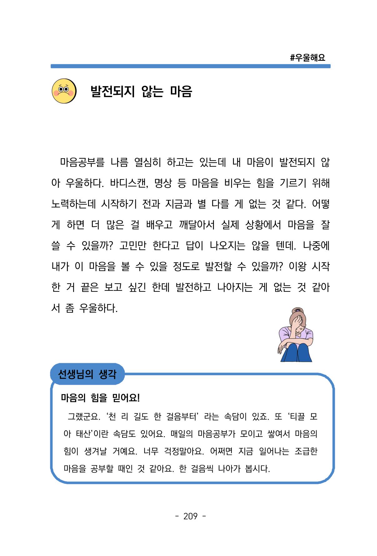 특성화중학교 아이들의 마음성장일기 내 마음일까? 211페이지