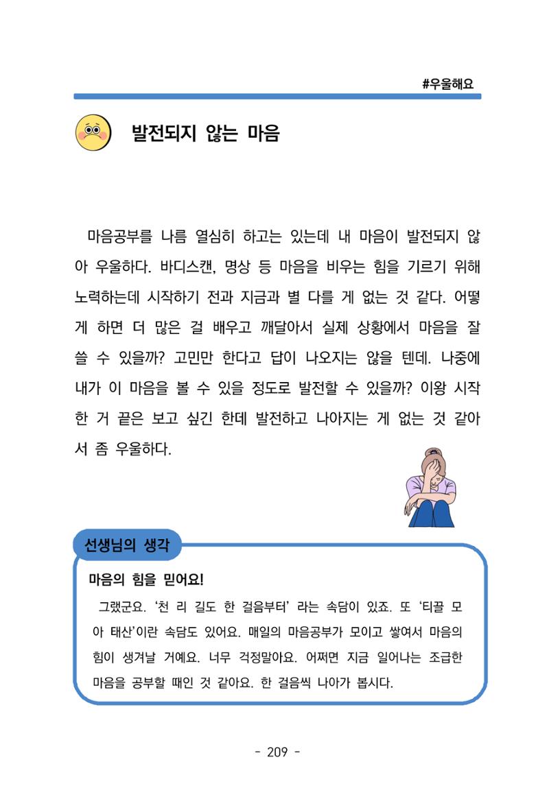 특성화중학교 아이들의 마음성장일기 내 마음일까? 211페이지