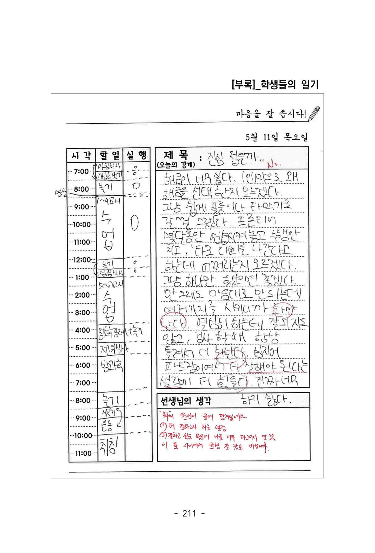 특성화중학교 아이들의 마음성장일기 내 마음일까? 213페이지