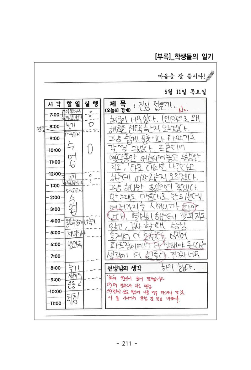 특성화중학교 아이들의 마음성장일기 내 마음일까? 213페이지