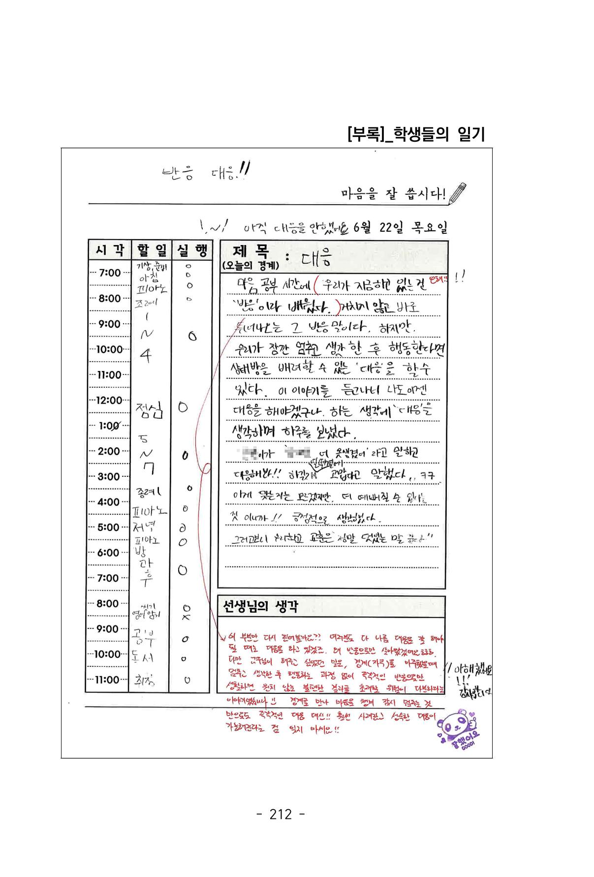 특성화중학교 아이들의 마음성장일기 내 마음일까? 214페이지
