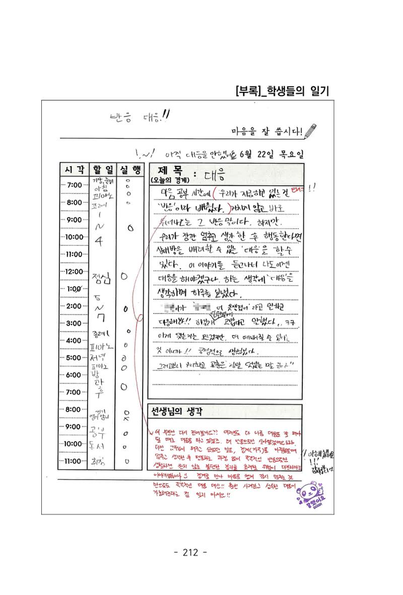 특성화중학교 아이들의 마음성장일기 내 마음일까? 214페이지