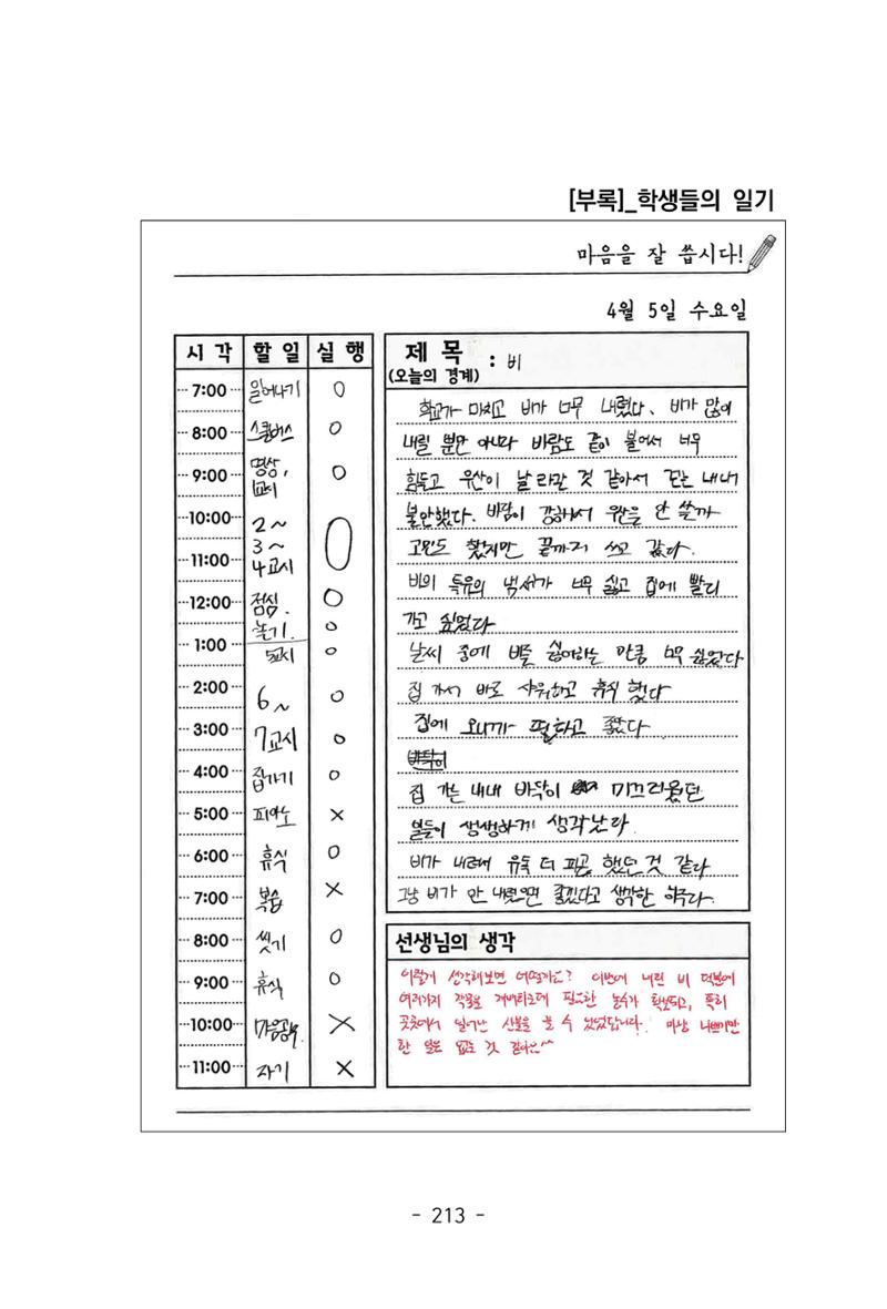 특성화중학교 아이들의 마음성장일기 내 마음일까? 215페이지