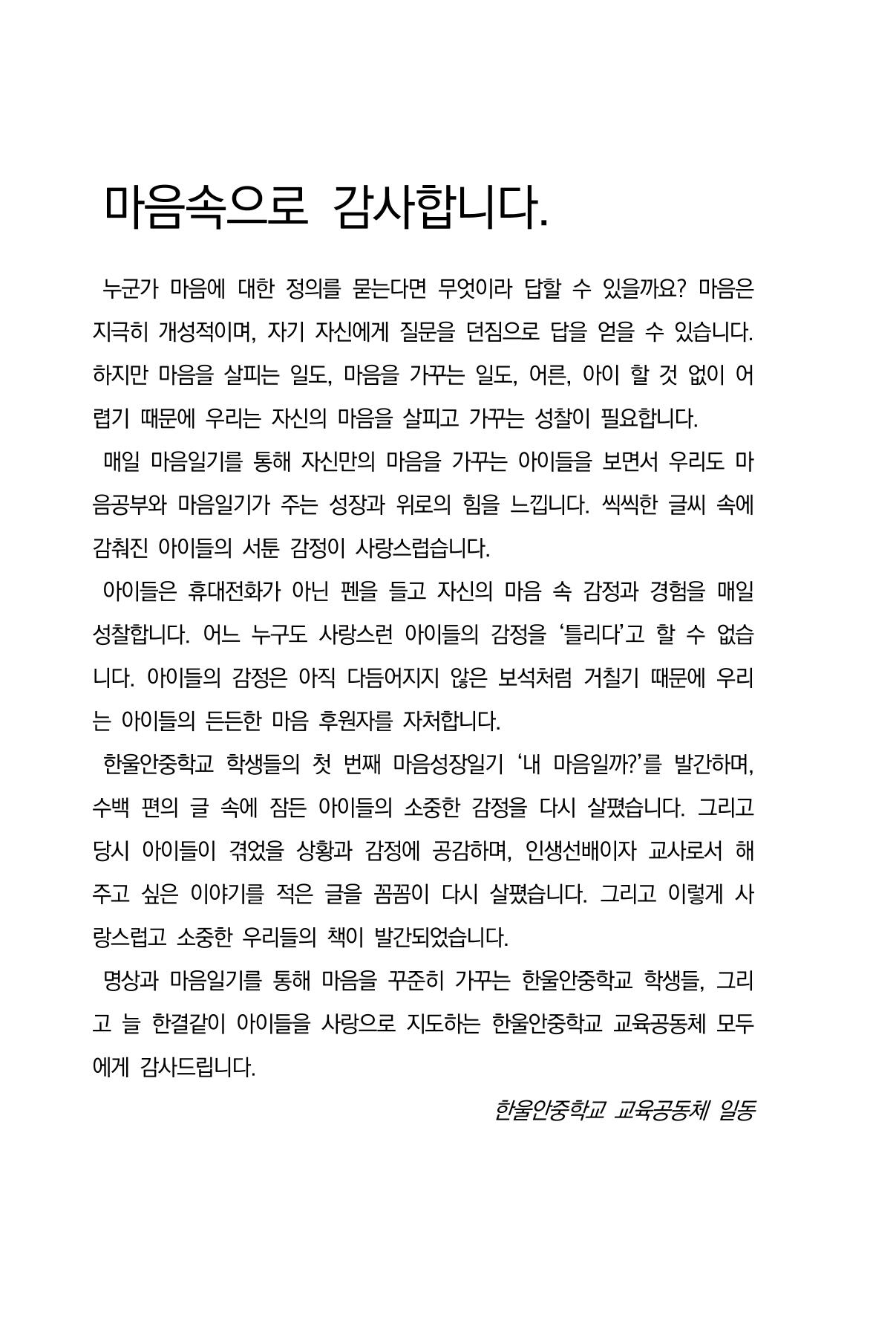 특성화중학교 아이들의 마음성장일기 내 마음일까? 216페이지