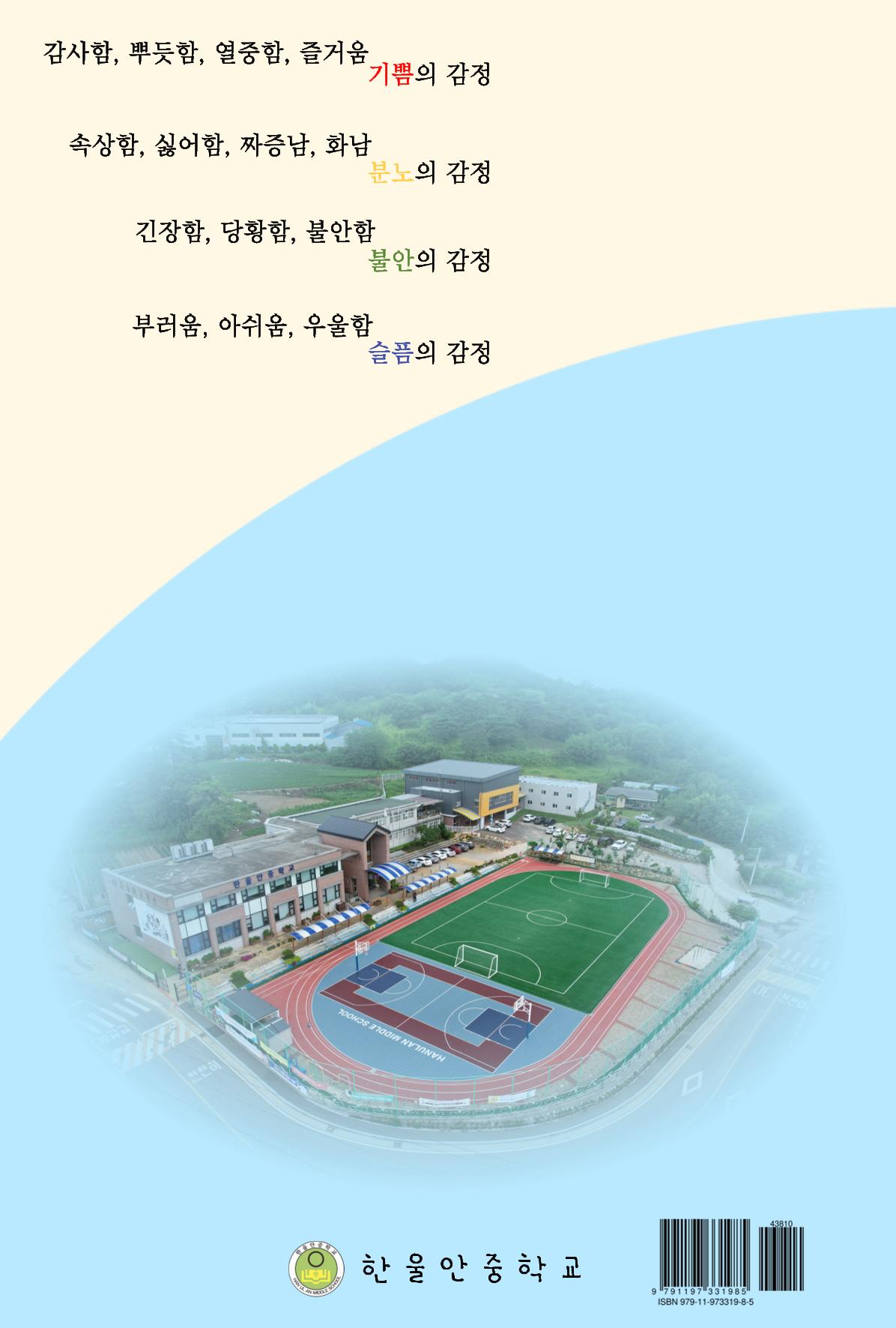 특성화중학교 아이들의 마음성장일기 내 마음일까? 218페이지