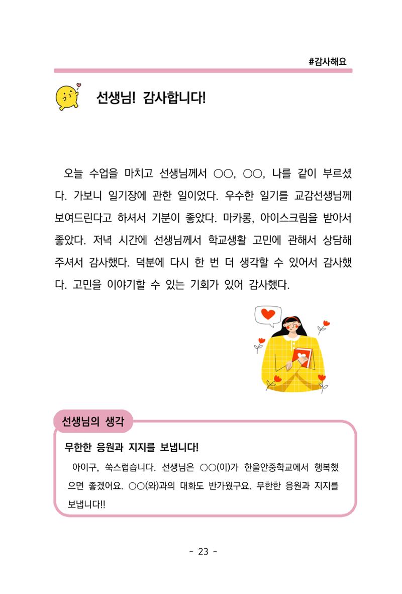특성화중학교 아이들의 마음성장일기 내 마음일까? 25페이지