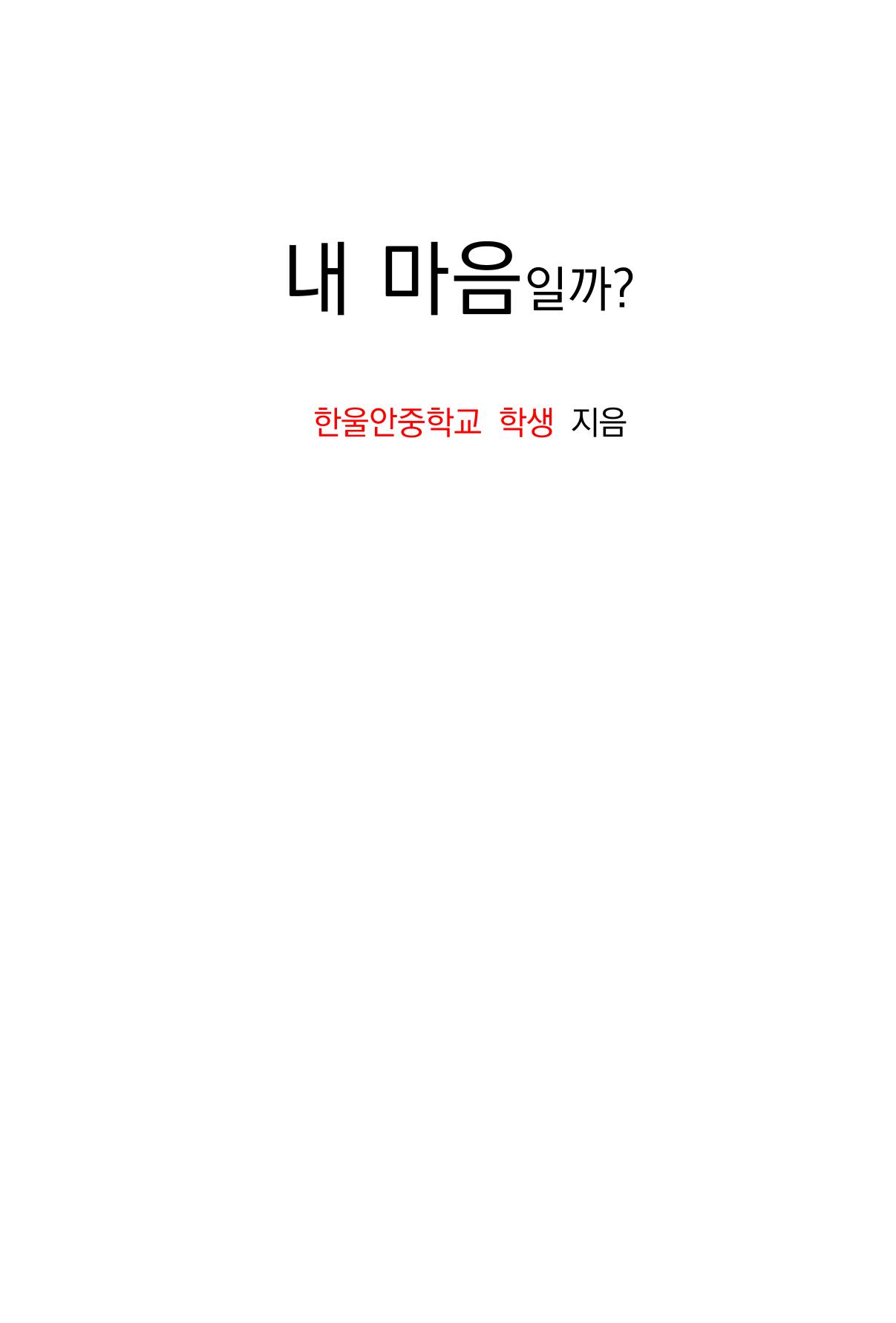 특성화중학교 아이들의 마음성장일기 내 마음일까? 5페이지
