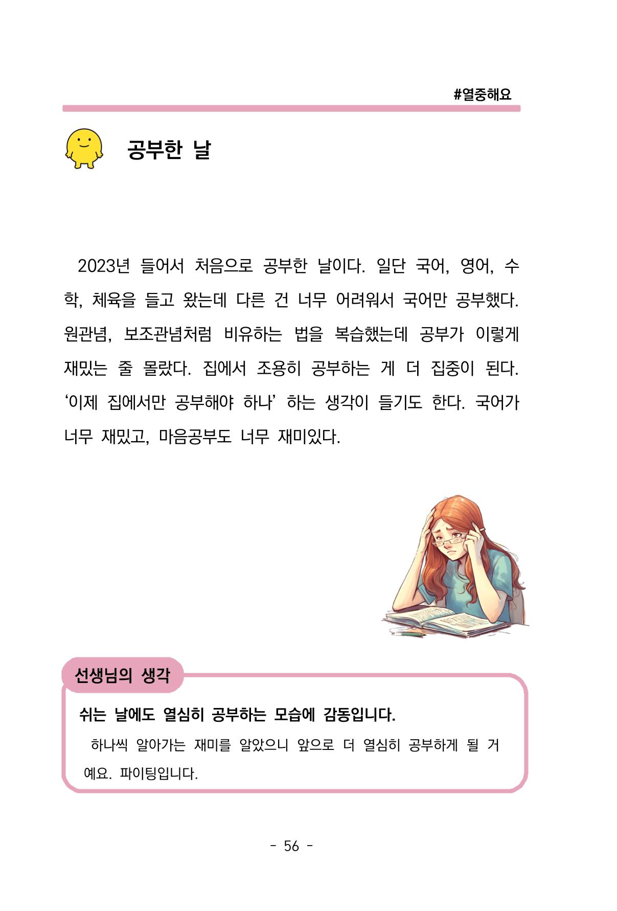 특성화중학교 아이들의 마음성장일기 내 마음일까? 58페이지