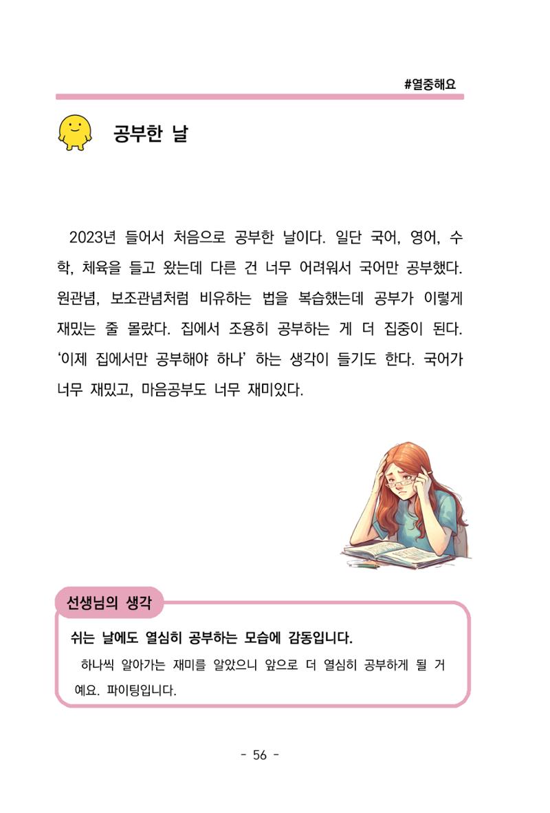 특성화중학교 아이들의 마음성장일기 내 마음일까? 58페이지