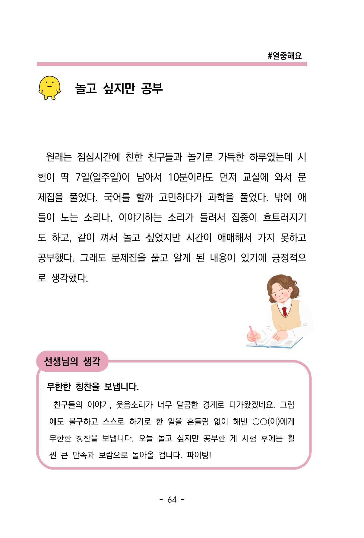 특성화중학교 아이들의 마음성장일기 내 마음일까? 66페이지