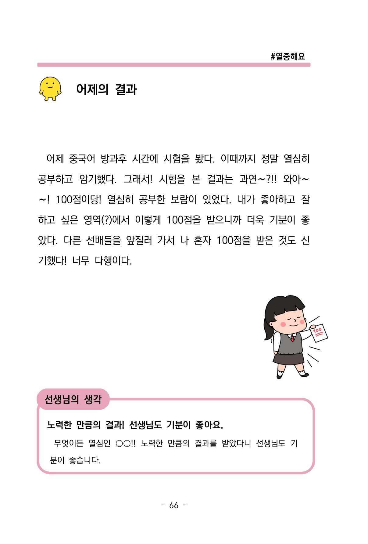 특성화중학교 아이들의 마음성장일기 내 마음일까? 68페이지