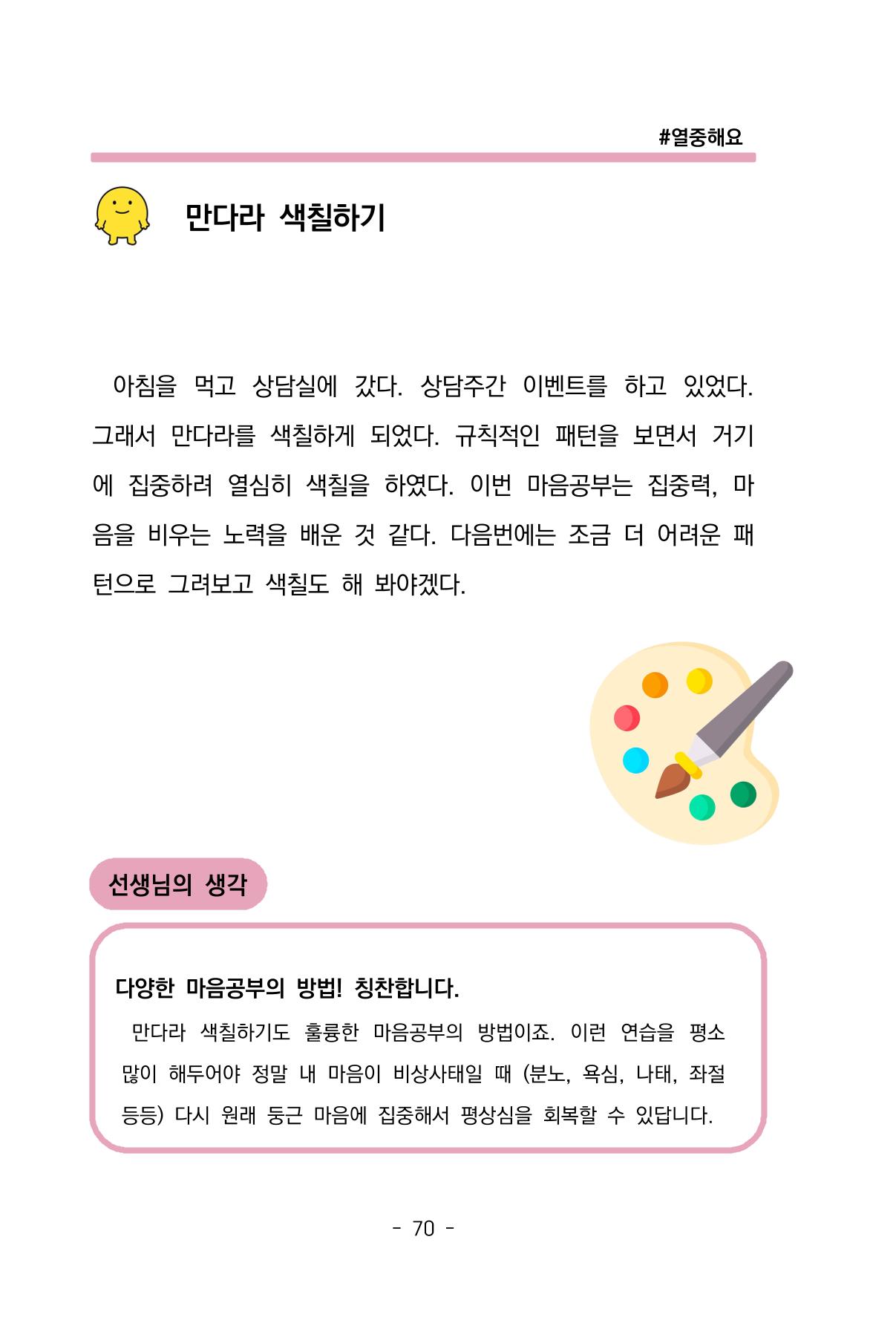 특성화중학교 아이들의 마음성장일기 내 마음일까? 72페이지