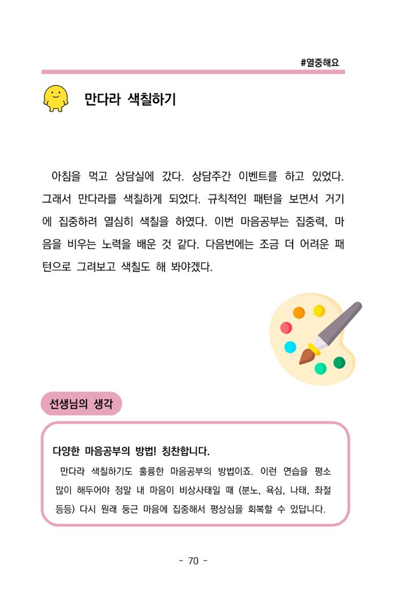 특성화중학교 아이들의 마음성장일기 내 마음일까? 72페이지