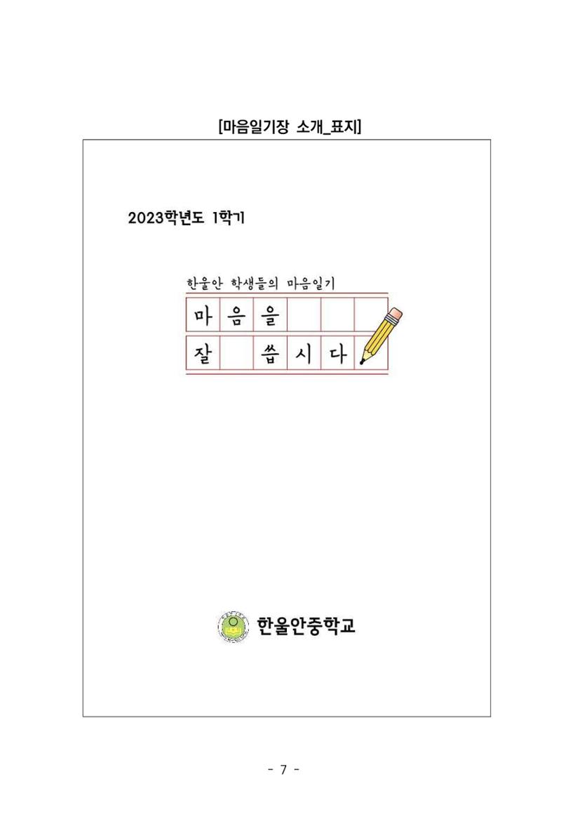 특성화중학교 아이들의 마음성장일기 내 마음일까? 9페이지
