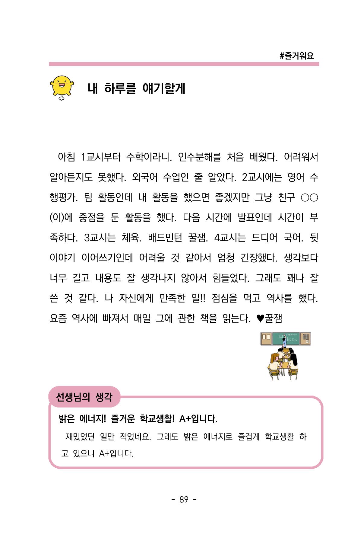 특성화중학교 아이들의 마음성장일기 내 마음일까? 91페이지