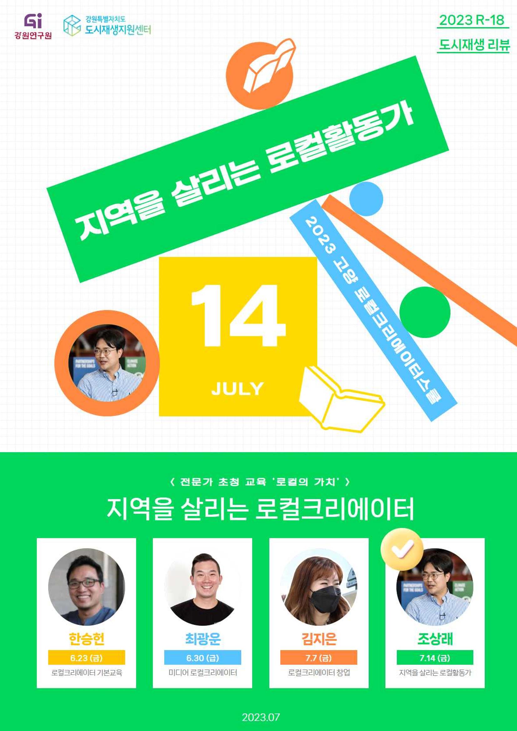2023-R18 2023 고양 로컬크리에이터스쿨「지역을 살리는 로컬활동가」수강후기 1p