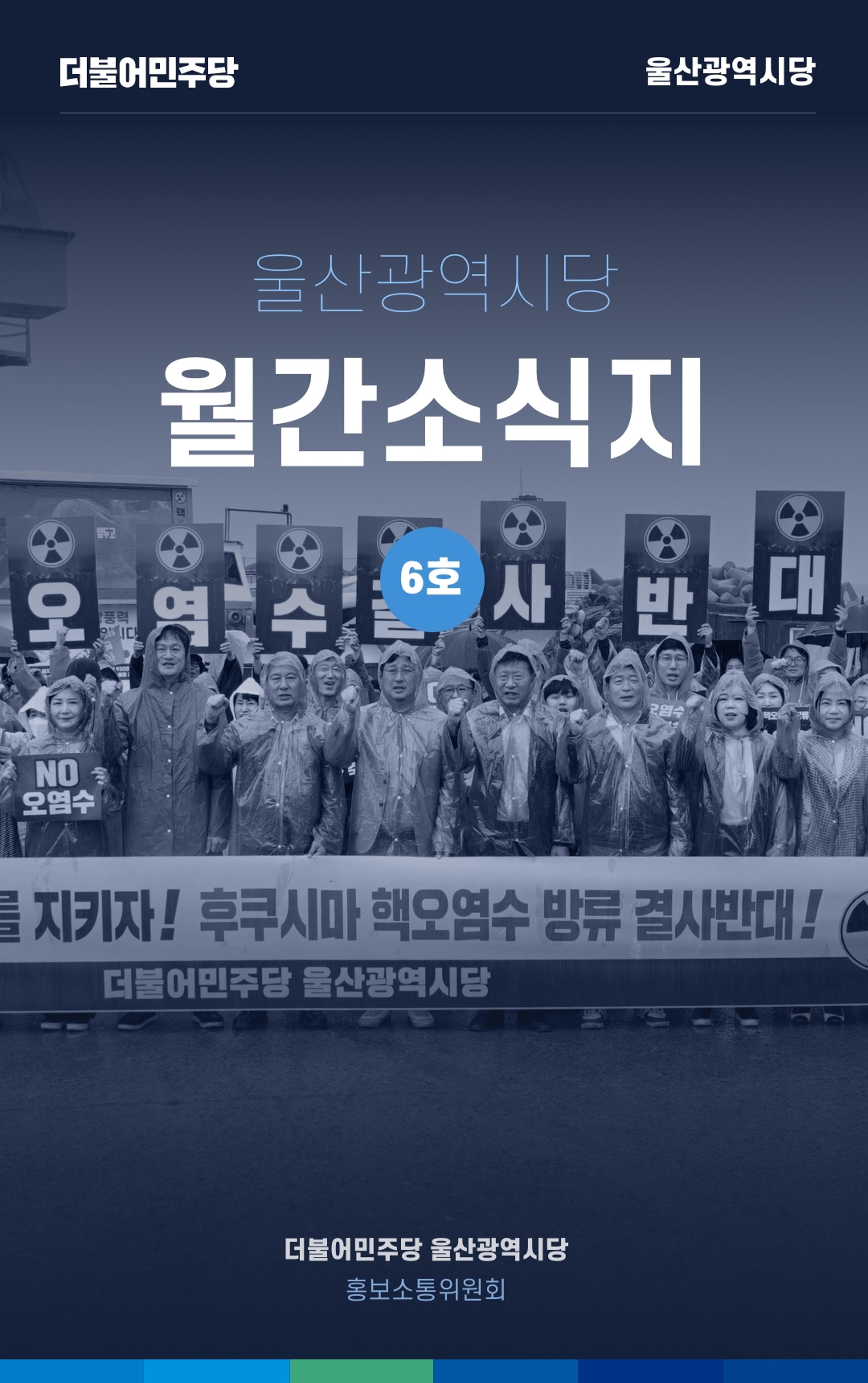 더불어민주당 울산광역시당 웹소식지 6호 1페이지