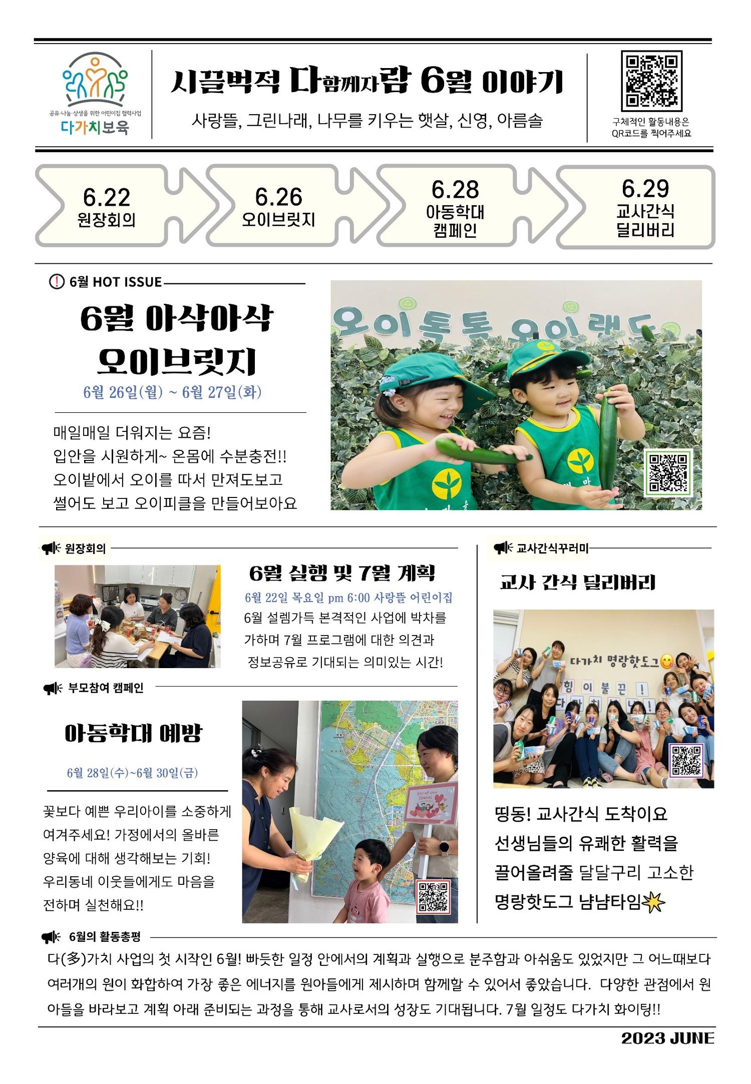 대전형 다가치보육 6월 소식지 1페이지