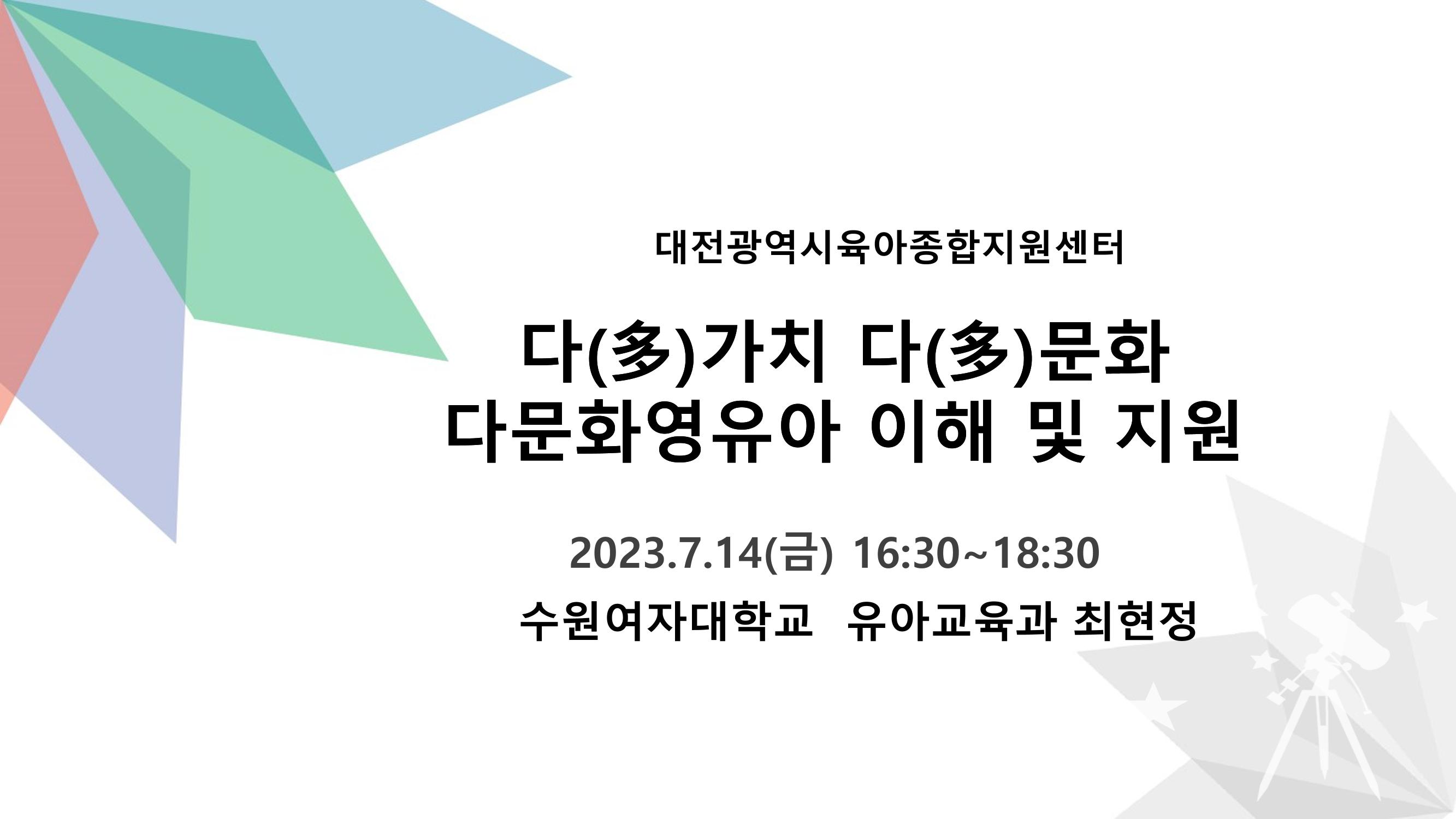 대전광역시육아종합지원센터 다문화 영유아를 보육하는 교직원을 위한 교육 1페이지