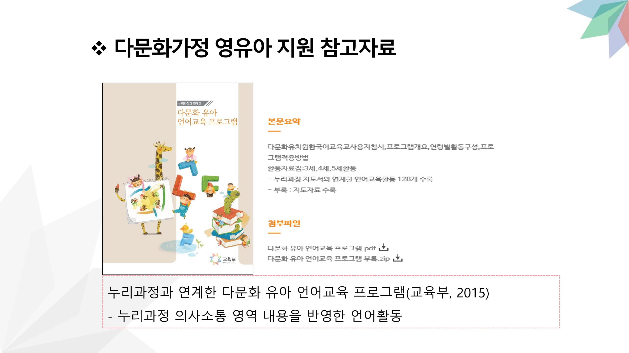 대전광역시육아종합지원센터 다문화 영유아를 보육하는 교직원을 위한 교육 17페이지