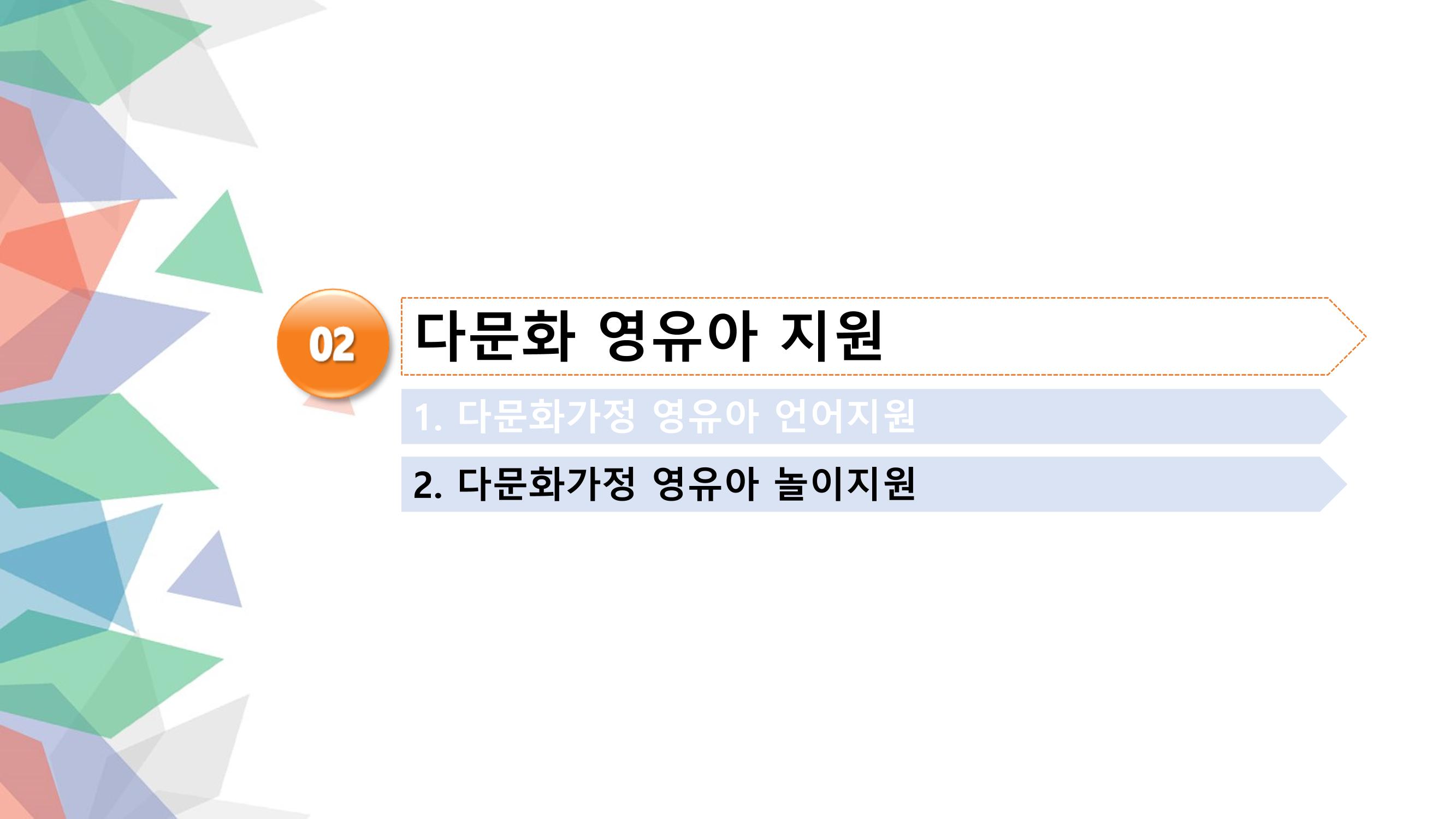 대전광역시육아종합지원센터 다문화 영유아를 보육하는 교직원을 위한 교육 19페이지