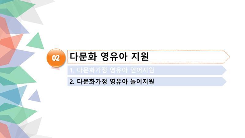 대전광역시육아종합지원센터 다문화 영유아를 보육하는 교직원을 위한 교육 19페이지