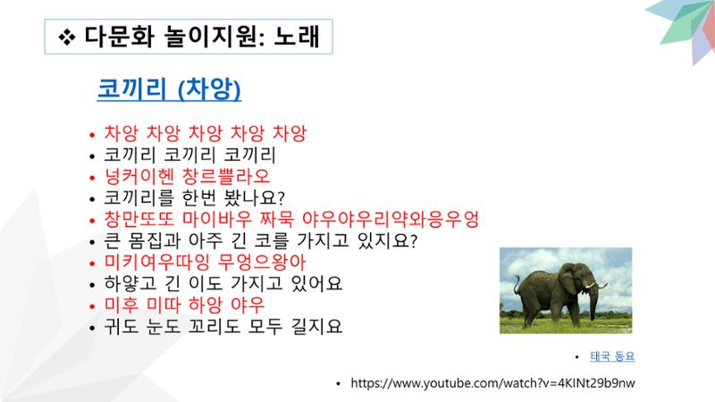 대전광역시육아종합지원센터 다문화 영유아를 보육하는 교직원을 위한 교육 27페이지
