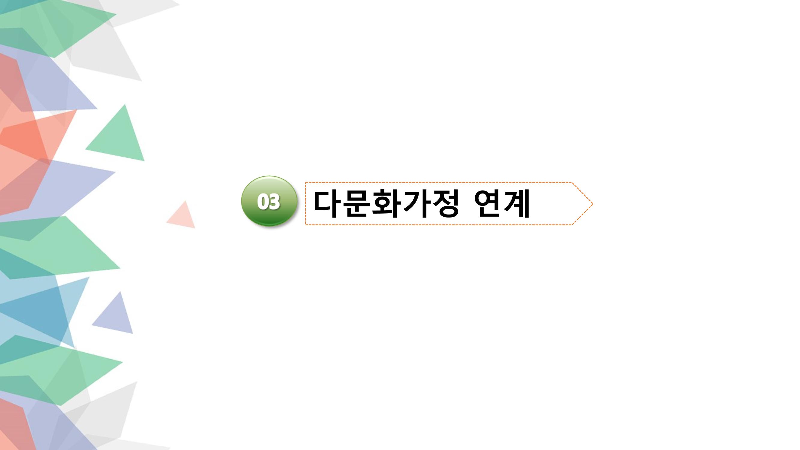 대전광역시육아종합지원센터 다문화 영유아를 보육하는 교직원을 위한 교육 29페이지
