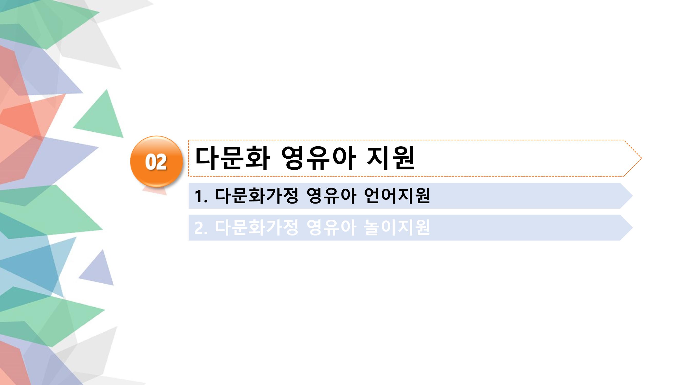 대전광역시육아종합지원센터 다문화 영유아를 보육하는 교직원을 위한 교육 9페이지