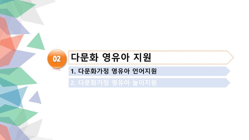 대전광역시육아종합지원센터 다문화 영유아를 보육하는 교직원을 위한 교육 9페이지