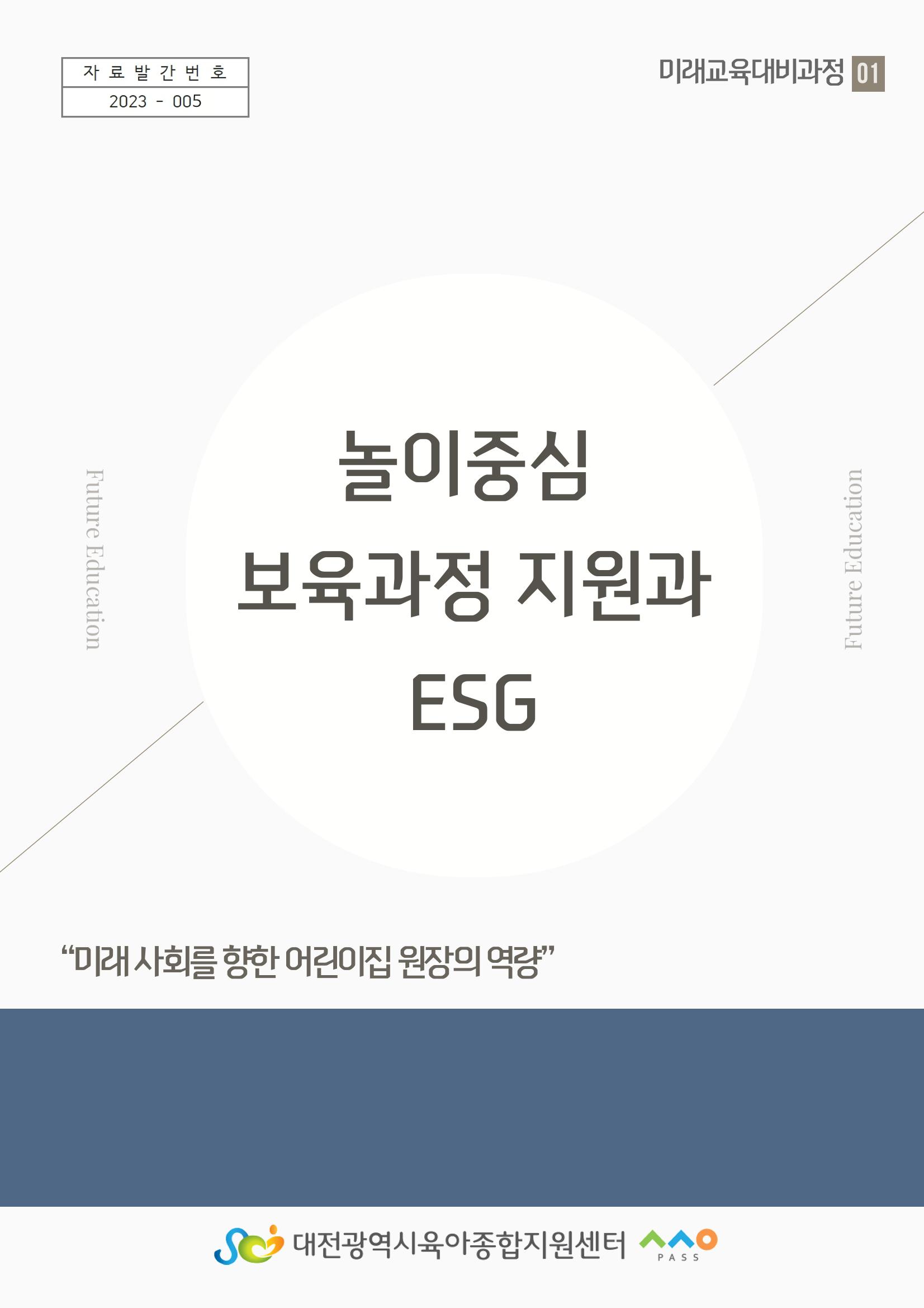 [대전광역시육아종합지원센터] 미래교육대비과정1 - 놀이와 ESG 1페이지